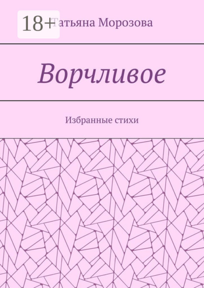 

Ворчливое. Избранные стихи