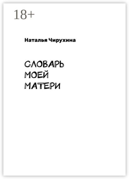 

Словарь моей матери