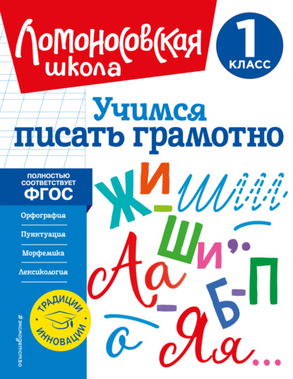 В. С. Иванов — Учимся писать грамотно. 1 класс