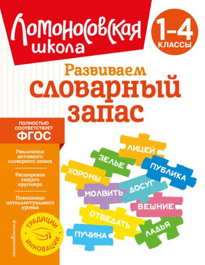 А. А. Бондаренко — Развиваем словарный запас. 1–4 классы