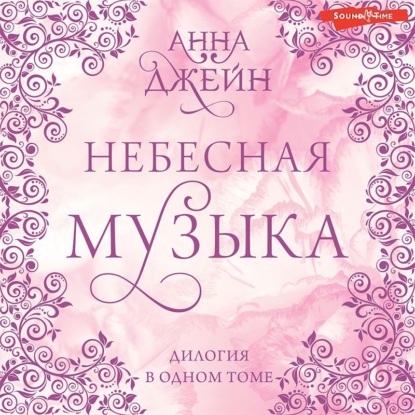 

Небесная музыка. Дилогия в одном томе
