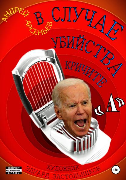 

В случае убийства кричите «А»