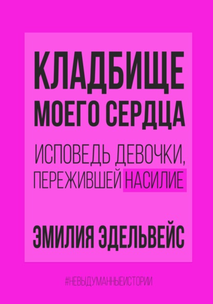Эмилия Эдельвейс — Кладбище моего сердца