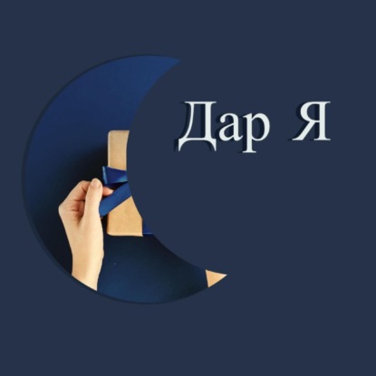 Я вижу счастье внутри...