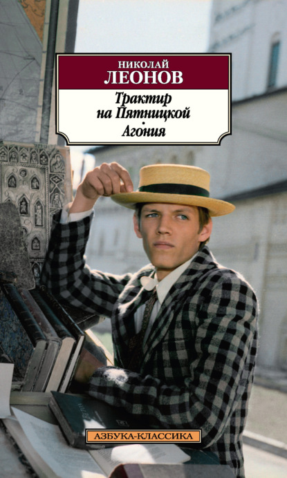 

Трактир на Пятницкой. Агония
