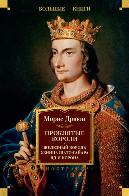 

Проклятые короли: Железный король. Узница Шато-Гайара. Яд и корона