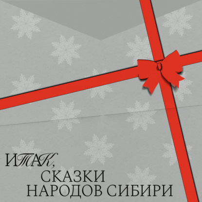 «Как у бурундука спина полосатой стала». Хантыйская народная сказка. Читает: Ирина Тутулова