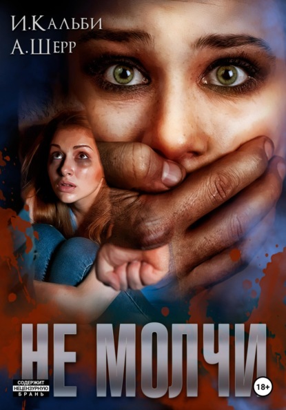 

Не молчи