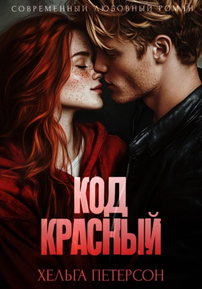 

Код красный