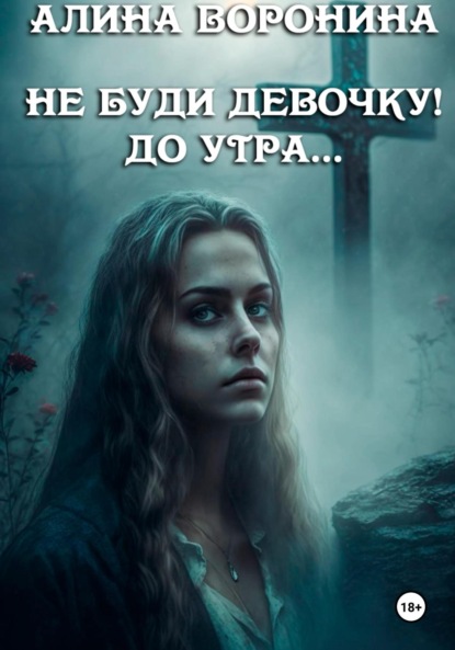 

Не буди девочку! До утра…