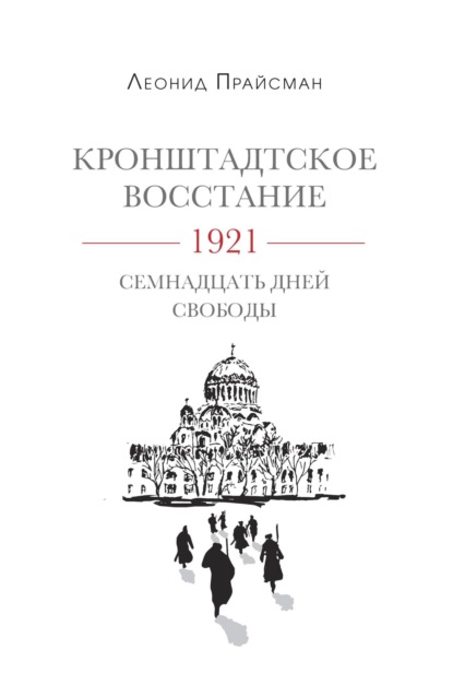 Леонид Прайсман — Кронштадтское восстание. 1921. Семнадцать дней свободы