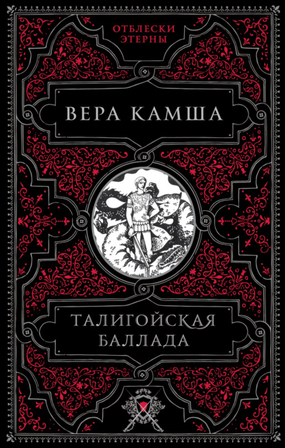 Вера Камша — Талигойская баллада