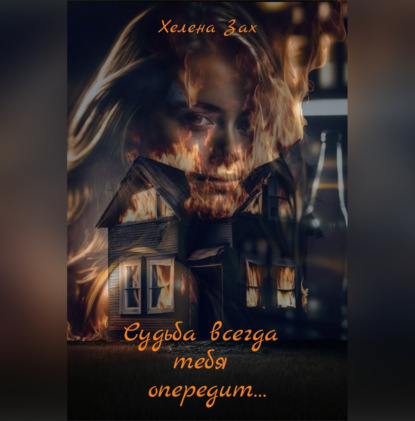 Аудиокнига «Судьба всегда тебя опередит…», Хелена Зах