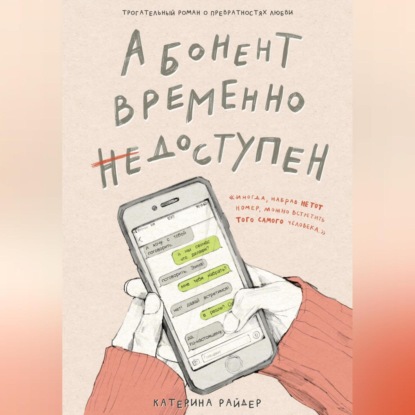 Аудиокнига «Абонент временно недоступен», Катерина Райдер