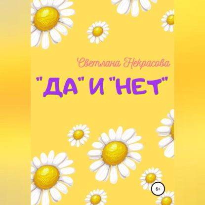 «Да» и «Нет»