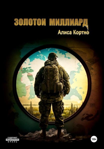 

Золотой миллиард