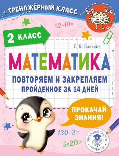 С. В. Бахтина — Математика. Повторяем и закрепляем пройденное за 14 дней. 2 класс