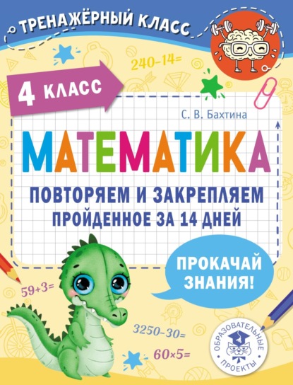 С. В. Бахтина — Математика. Повторяем и закрепляем пройденное за 14 дней. 4 класс