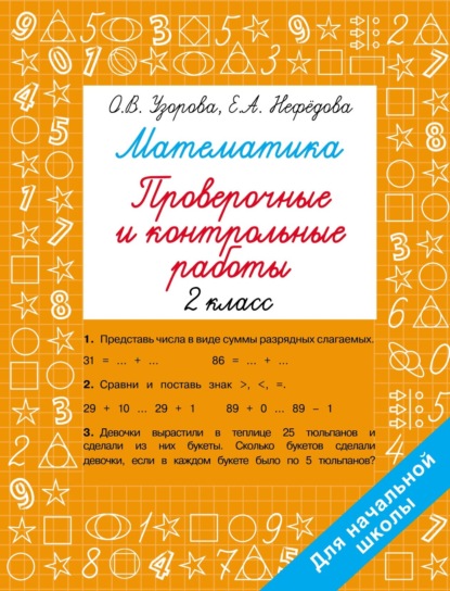 О. В. Узорова — Математика. Проверочные и контрольные работы. 2 класс