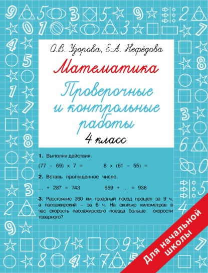 О. В. Узорова — Математика. Проверочные и контрольные работы. 4 класс