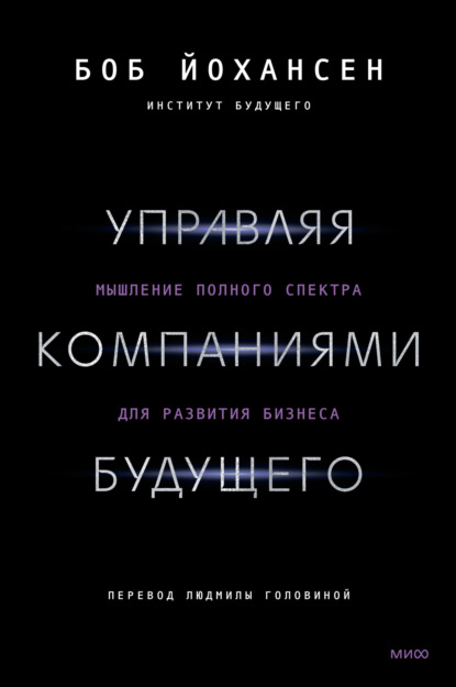 Боб Йохансен — Управляя компаниями будущего. Мышление полного спектра для развития бизнеса