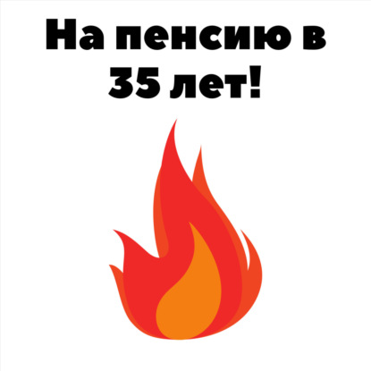 Моя пенсия 350.000 рублей
