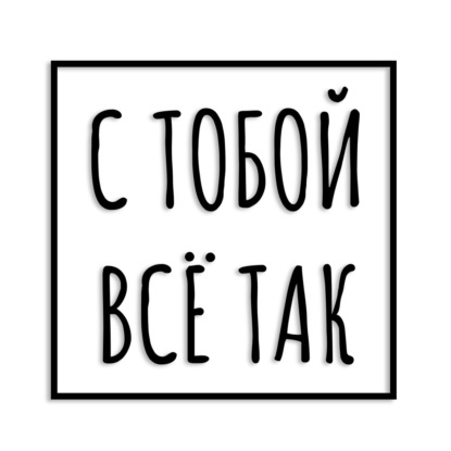 Терпи, чтобы что?