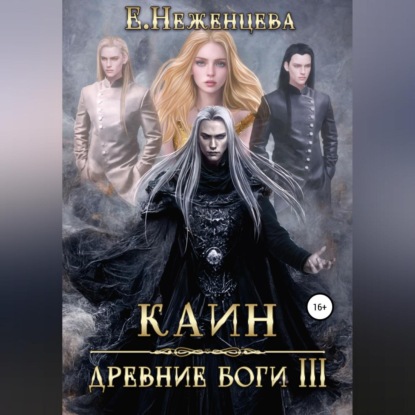 Аудиокнига «Каин», Екатерина Викторовна Неженцева