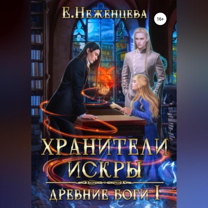 Аудиокнига «Хранители Искры», Екатерина Викторовна Неженцева