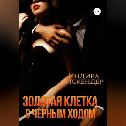 Аудиокнига «Золотая клетка с черным ходом», Индира Искендер