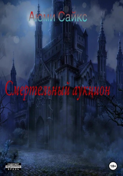 

Смертельный аукцион