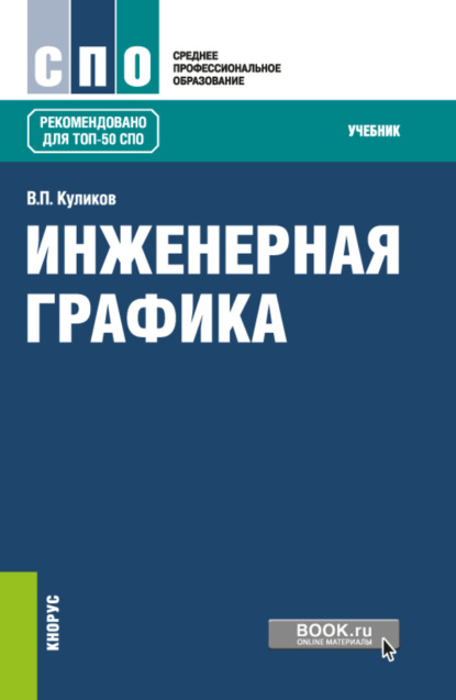 

Инженерная графика. (СПО). Учебник.