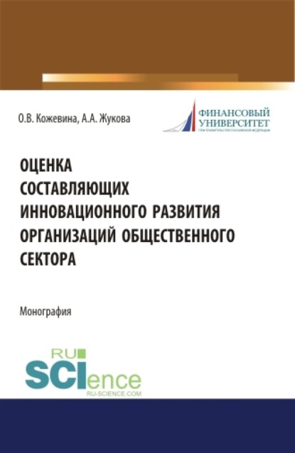 

Оценка составляющих инновационного развития организаций общественного сектора. (Бакалавриат, Магистратура). Монография.