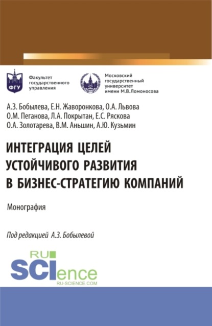 Ольга Анатольевна Золотарева — Интеграция целей устойчивого развития в бизнес-стратегию компаний. (Аспирантура, Магистратура). Монография.