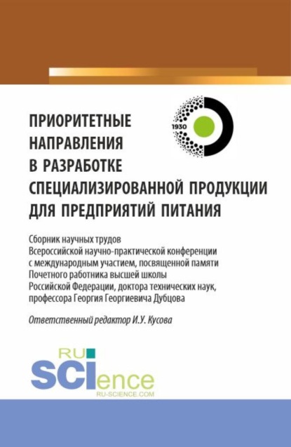 

Приоритетные направления в разработке специализированной продукции для предприятий питания. (Аспирантура, Бакалавриат, Магистратура). Сборник статей.
