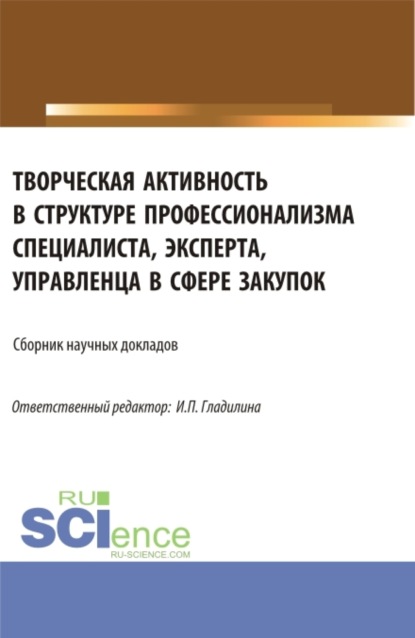 Светлана Александровна Сергеева — Творческая активность в структуре профессионализма специалиста, эксперта, управленца в сфере закупок. (Аспирантура, Магистратура). Сборник статей.