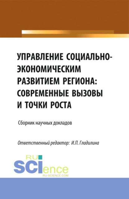 Светлана Александровна Сергеева — Управление социально-экономическим развитием региона: современные вызовы и точки роста. (Аспирантура, Магистратура). Сборник статей.