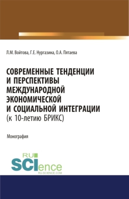 

Современные тенденции и перспективы международной экономической и социальной интеграции (к 10-летию БРИКС). Монография.