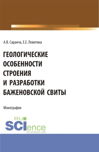 

Геологические особенности строения и разработки Баженовской свиты. (Аспирантура, Бакалавриат, Магистратура). Монография.