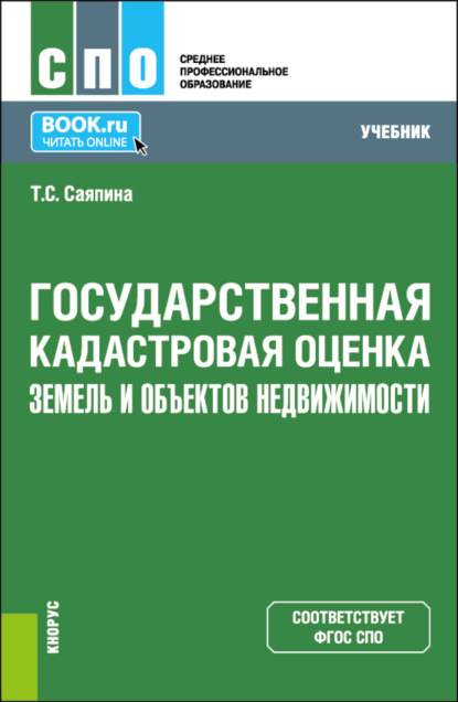 

Государственная кадастровая оценка земель и объектов недвижимости. (СПО). Учебник.