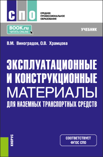 Ольга Витальевна Храмцова — Эксплуатационные и конструкционные материалы для наземных транспортных средств. (СПО). Учебник.