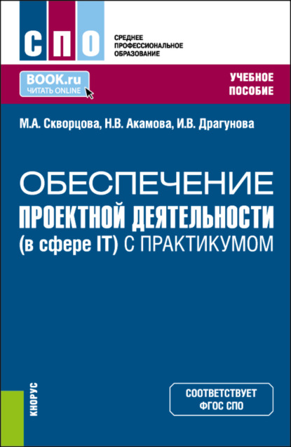 

Обеспечение проектной деятельности (в сфере IT) (с практикумом). (СПО). Учебное пособие.
