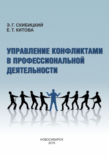 Е. Т. Китова — Управление конфликтами в профессиональной деятельности