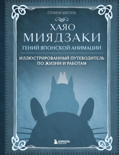 

Хаяо Миядзаки. Гений японской анимации. Иллюстрированный путеводитель по жизни и работам