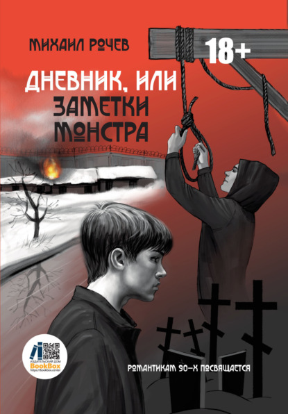 

Дневник, или Заметки монстра