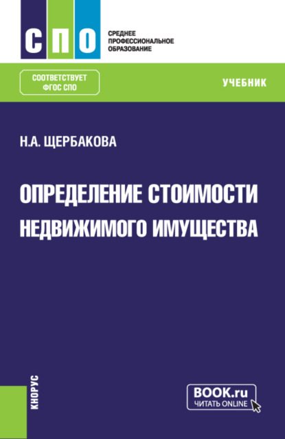 Наталья Александровна Щербакова — Определение стоимости недвижимого имущества. (СПО). Учебник