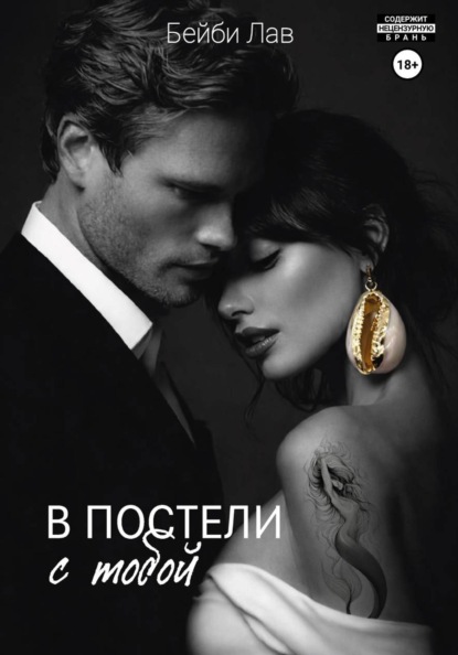 В постели с тобой