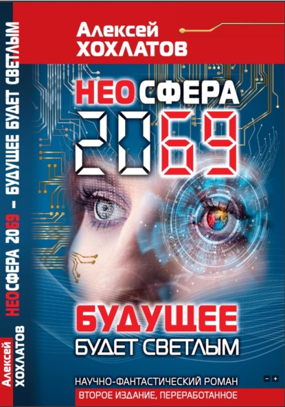 Алексей Хохлатов — НЕОСФЕРА 2069 – будущее будет светлым