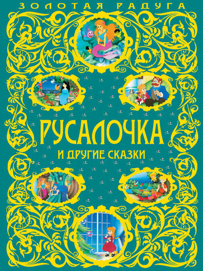 Ганс Христиан Андерсен — Русалочка и другие сказки