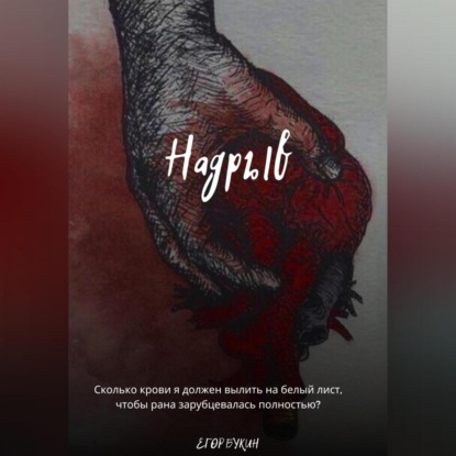 Аудиокнига «Надрыв», Егор Букин